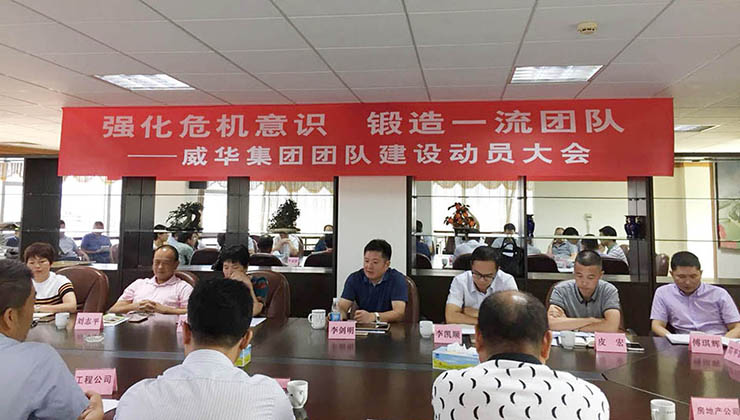 強(qiáng)化危機(jī)意識 鍛造一流團(tuán)隊(duì) ——威華集團(tuán)召開團(tuán)隊(duì)建設(shè)動(dòng)員大會(huì)